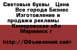 Световые буквы › Цена ­ 60 - Все города Бизнес » Изготовление и продажа рекламы   . Кемеровская обл.,Мариинск г.